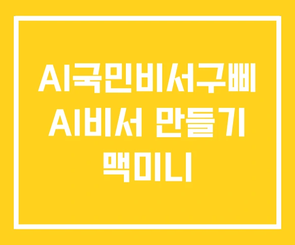 AI국민비서구삐 AI비서 만들기 맥미니