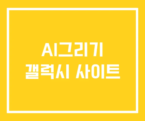 AI그리기 갤럭시 사이트