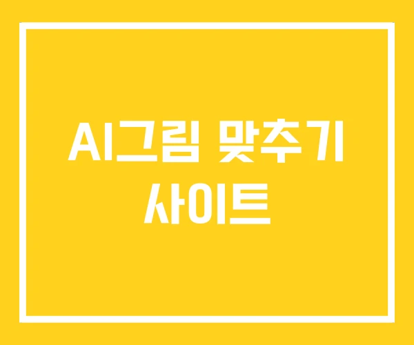 AI그림 맞추기 사이트 AI그림 맞추기 사이트