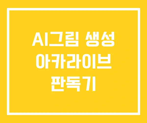 AI그림 생성 아카라이브 판독기