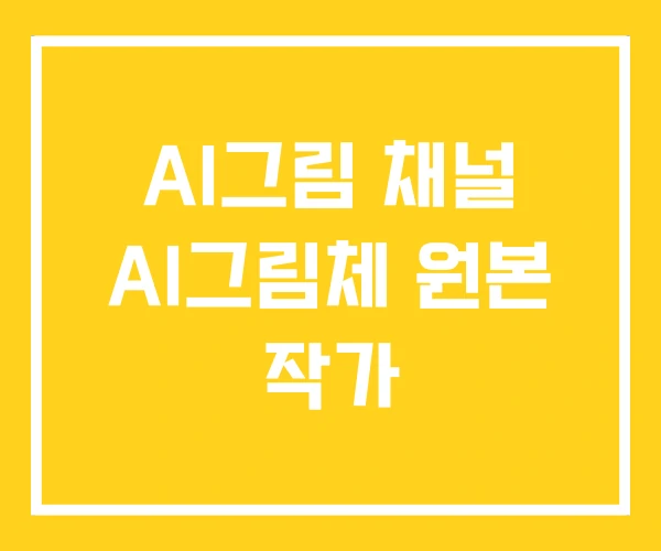 AI그림 채널 AI그림체 원본 작가
