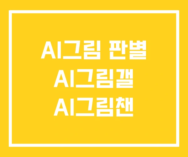 AI그림 판별 AI그림갤 AI그림챈