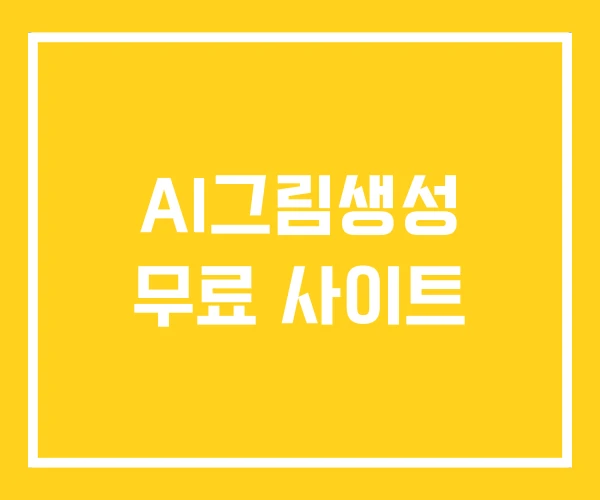 AI그림생성 무료 사이트