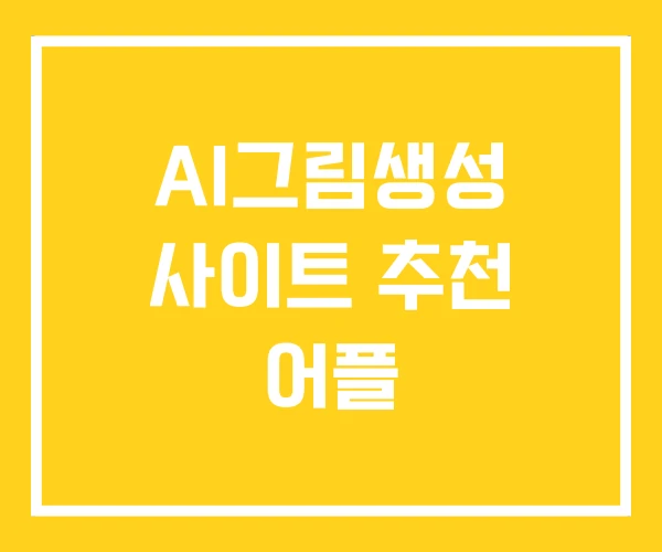 AI그림생성 사이트 추천 어플
