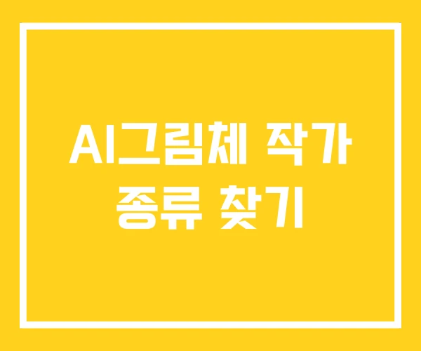 AI그림체 작가 종류 찾기