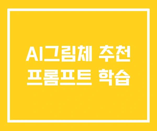 AI그림체 추천 프롬프트 학습