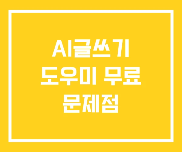 AI글쓰기 도우미 무료 문제점