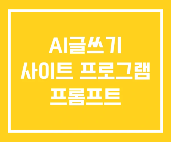 AI글쓰기 사이트 프로그램 프롬프트