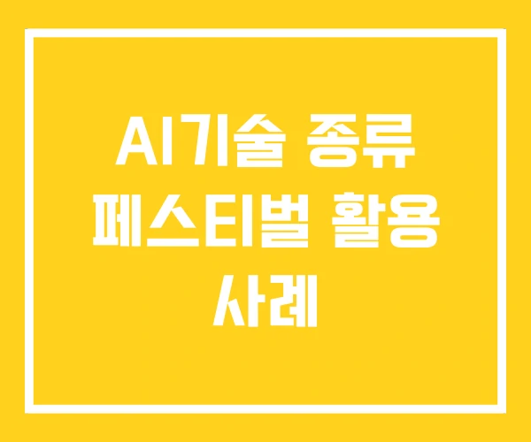 AI기술 종류 페스티벌 활용 사례