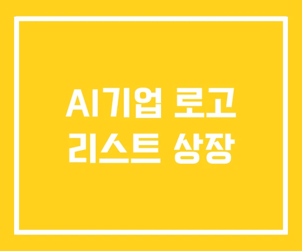 AI기업 로고 리스트 상장