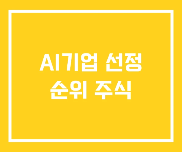 AI기업 선정 순위 주식
