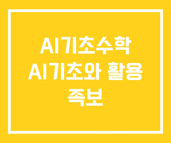 AI기초수학 AI기초와 활용 족보