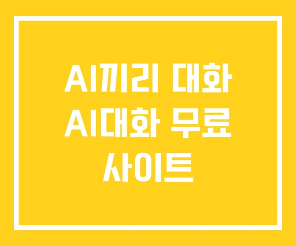 AI끼리 대화 AI대화 무료 사이트 AI끼리 대화 AI대화 무료 사이트