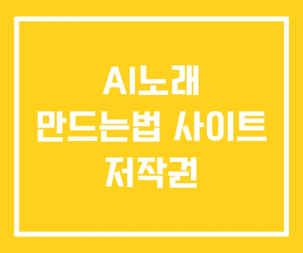 AI노래 만드는법 사이트 저작권