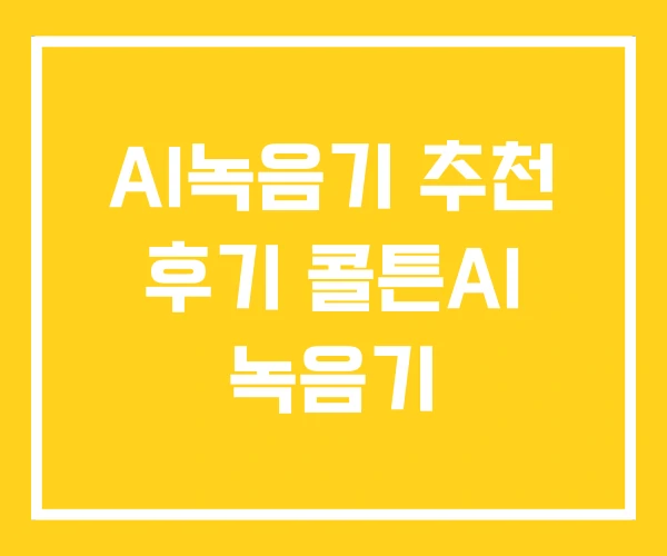 AI녹음기 추천 후기 콜튼AI 녹음기 AI녹음기 추천 후기 콜튼AI 녹음기