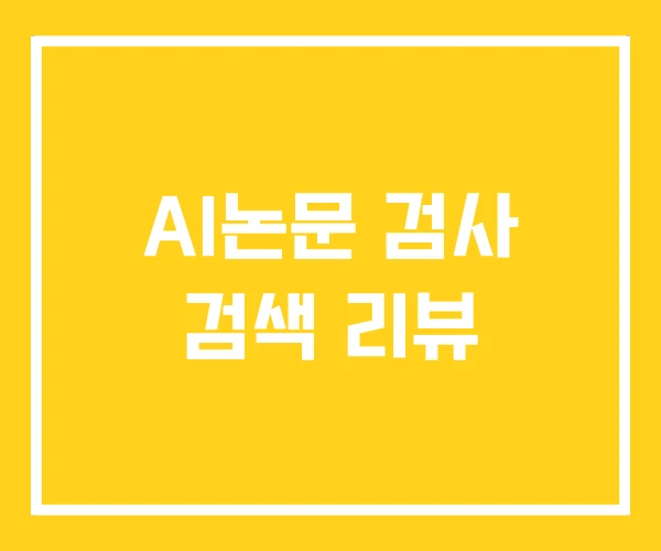 AI논문 검사 검색 리뷰 AI논문 검사 검색 리뷰