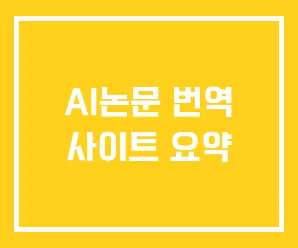 AI논문 번역 사이트 요약