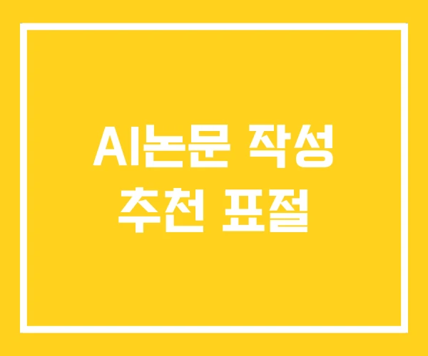 AI논문 작성 추천 표절
