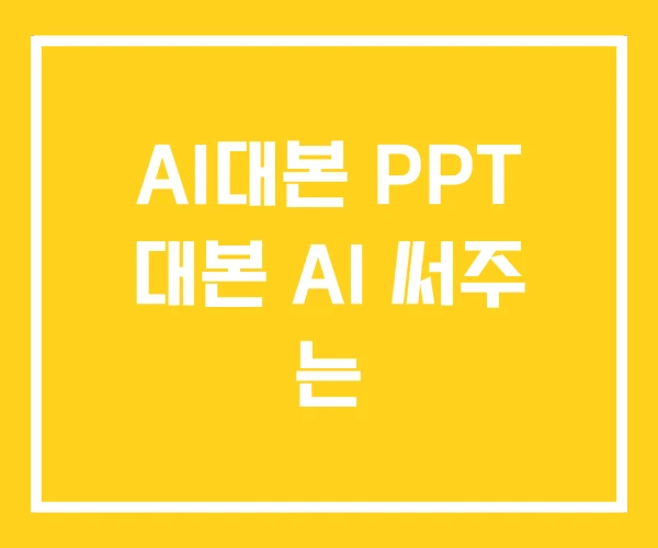 AI대본 PPT 대본 AI 써주 는