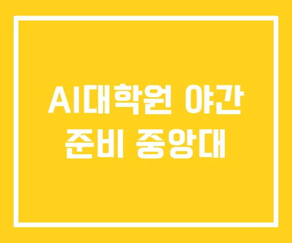 AI대학원 야간 준비 중앙대