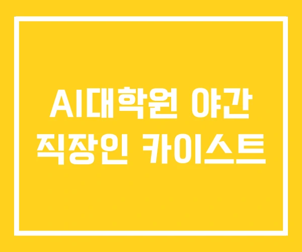 AI대학원 야간 직장인 카이스트