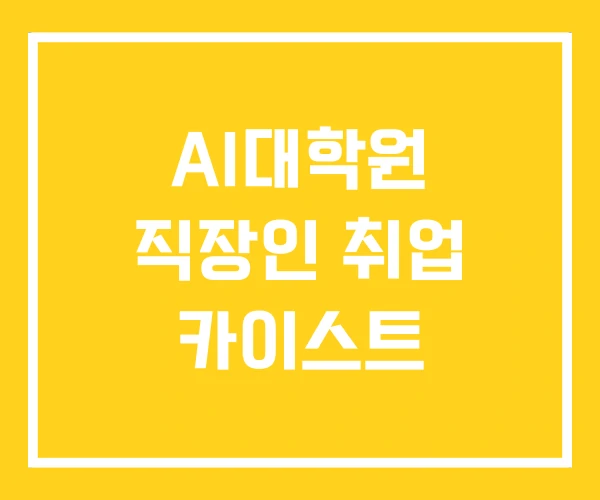 AI대학원 직장인 취업 카이스트