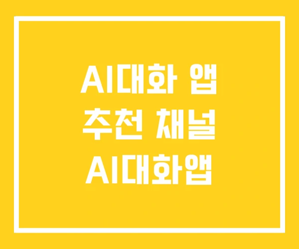 AI대화 앱 추천 채널 AI대화앱