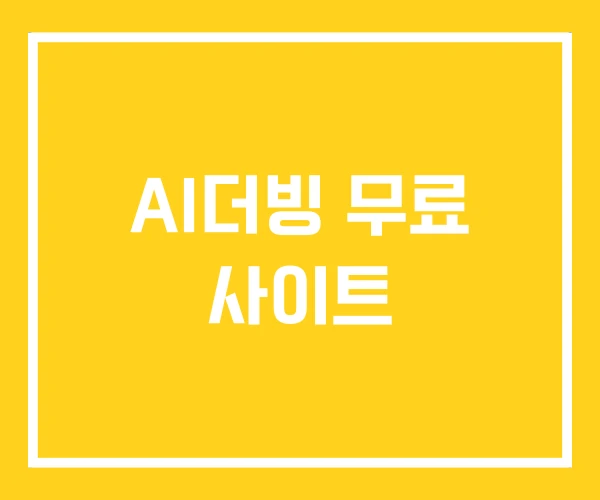 AI더빙 무료 사이트 AI더빙 무료 사이트