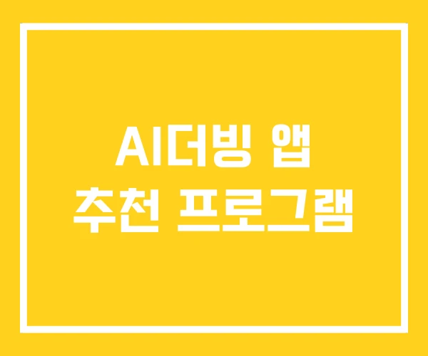 AI더빙 앱 추천 프로그램