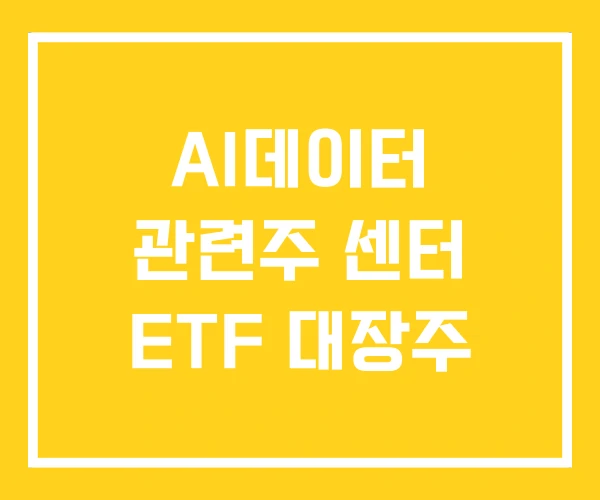 AI데이터 관련주 센터 ETF 대장주