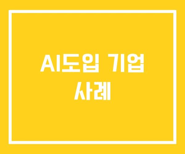 AI도입 기업 사례