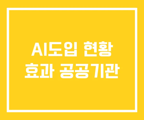 AI도입 현황 효과 공공기관