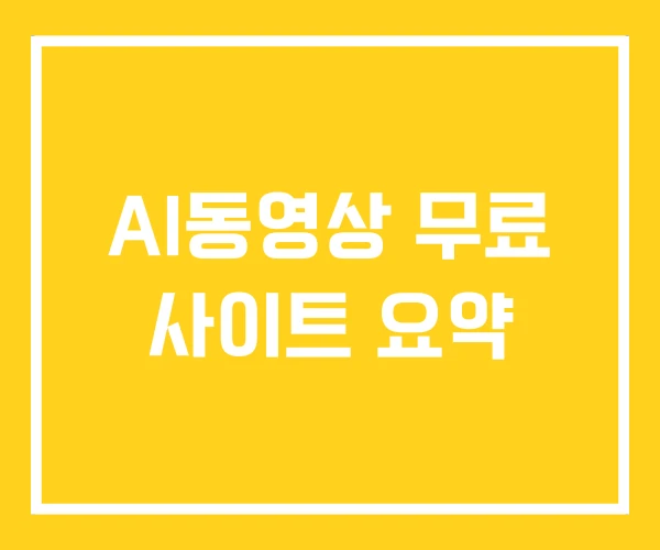 AI동영상 무료 사이트 요약