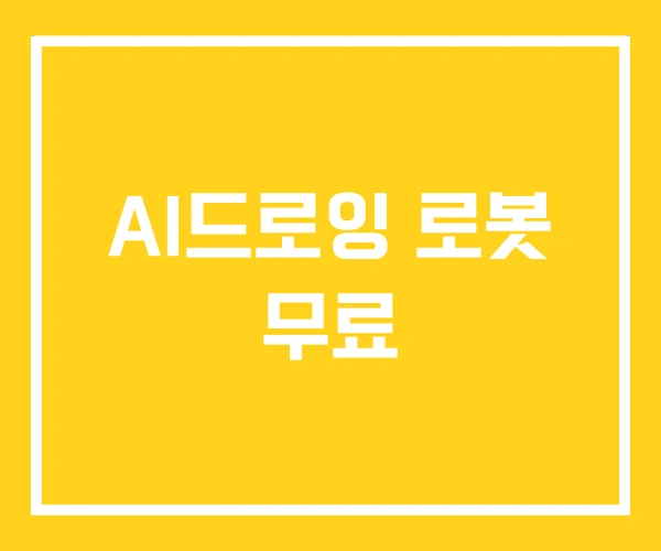 AI드로잉 로봇 무료 AI드로잉 로봇 무료