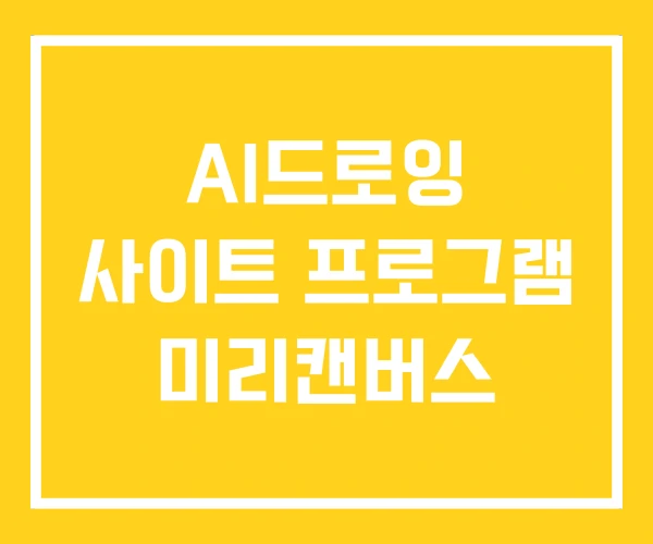 AI드로잉 사이트 프로그램 미리캔버스