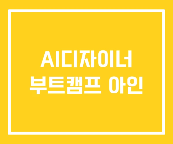AI디자이너 부트캠프 아인