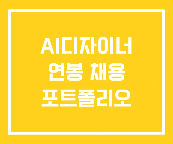 AI디자이너 연봉 채용 포트폴리오