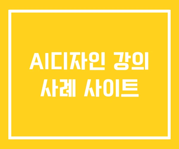AI디자인 강의 사례 사이트