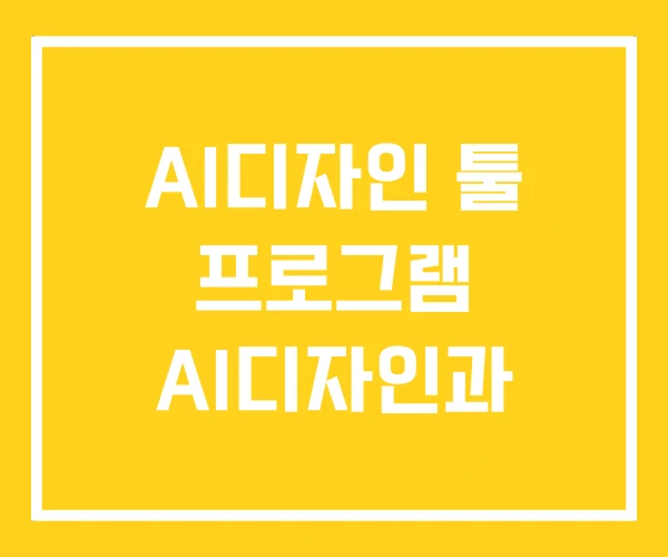 AI디자인 툴 프로그램 AI디자인과