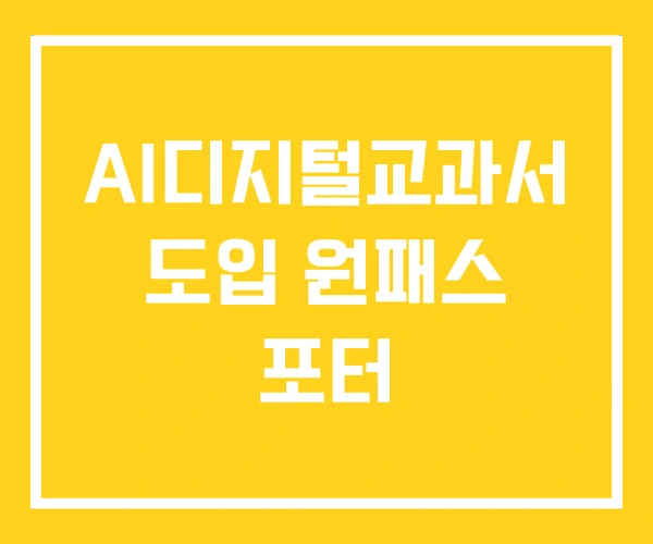 AI디지털교과서 도입 원패스 포터