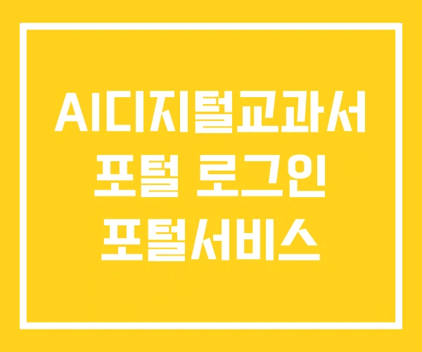 AI디지털교과서 포털 로그인 포털서비스