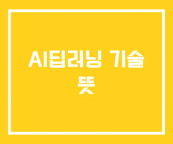 AI딥러닝 기술 뜻