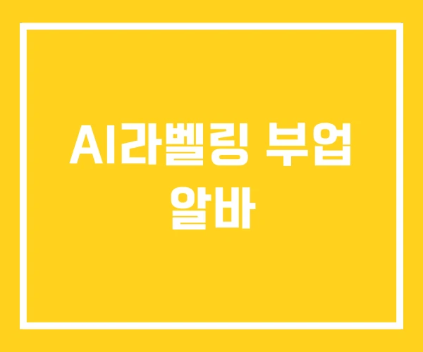 AI라벨링 부업 알바