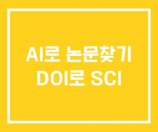 AI로 논문찾기 DOI로 SCI