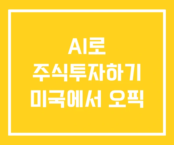 AI로 주식투자하기 미국에서 오픽