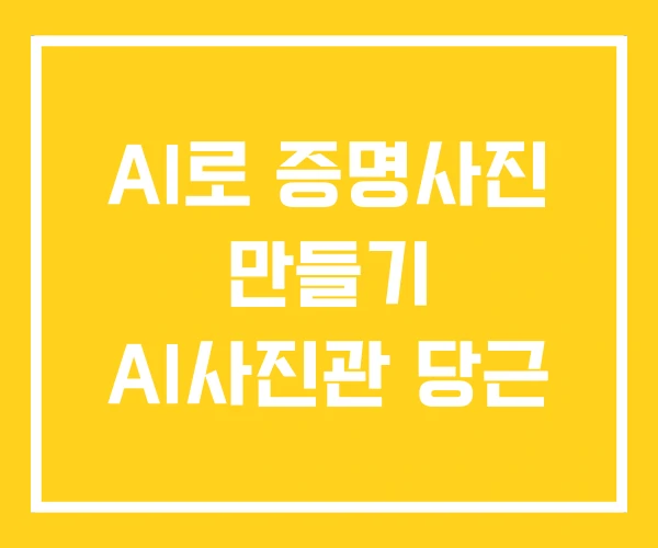AI로 증명사진 만들기 AI사진관 당근