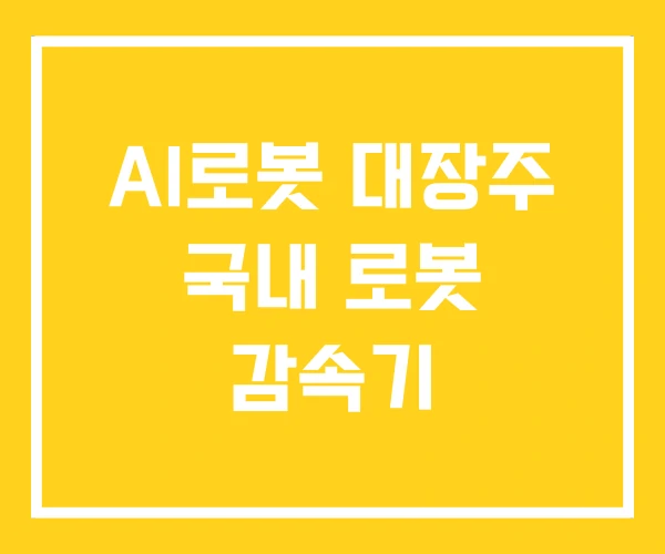 AI로봇 대장주 국내 로봇 감속기