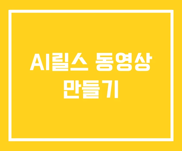 AI릴스 동영상 만들기 AI릴스 동영상 만들기