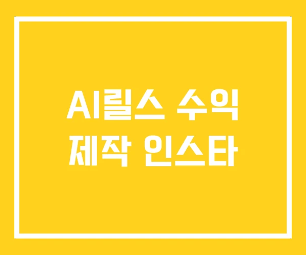 AI릴스 수익 제작 인스타