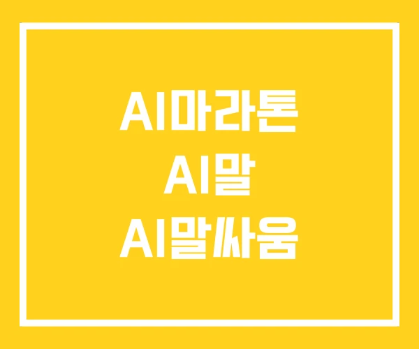 AI마라톤 AI말 AI말싸움